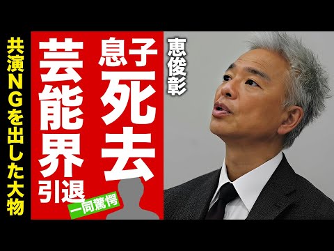 【衝撃】恵俊彰の息子が死去...芸能界を引退する真相や抱える難病に涙腺崩壊！『ひるおび』司会者でも活躍するお笑いタレントが共演NGを出した大物の正体...収入０円になる実態に驚愕！【芸能】