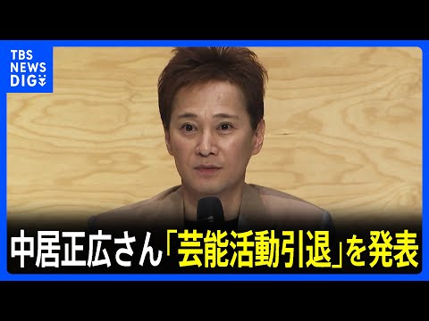 【速報】中居正広さんが「芸能活動を引退する」と発表　ファンクラブ向けのサイトで｜TBS NEWS DIG