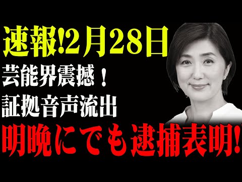 速報!2月28日...芸能界震撼！証拠音声流出...明晩にでも逮捕表明!"