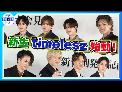 〈期間限定公開〉新生timeleszついに始動！「我々は家族となりました」【timelesz 菊池風磨】