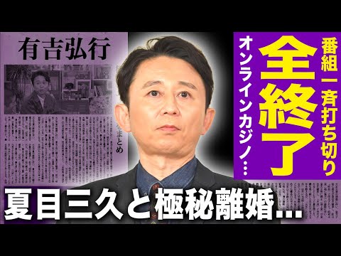 【驚愕】有吉弘行が番組一斉打ち切りで芸能界強制引退...暴露したオンラインカジノの実態に驚きを隠せない！夏目三久と極秘離婚...ついに判明した創価学会との関係に言葉を失う！