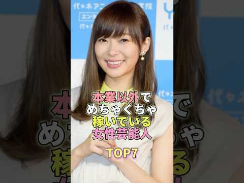 本業以外でめちゃくちゃ稼いでいる女性芸能人TOP7 #芸能 #芸能人 #芸能界 #指原莉乃