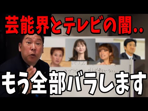 【立花孝志】芸能界とテレビは腐ってます...【立花孝志 斎藤元彦 兵庫県 NHK党 折田楓 奥谷謙一 浜田聡】