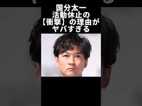 国分太一,活動休止の衝撃の理由がヤバすぎる