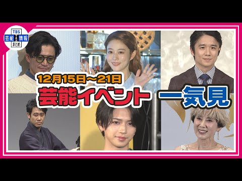 ＜期間限定公開芸能＞芸能イベント一気見（12月15日～12月21日）【小栗旬、藤森慎吾、高畑充希、ME:I、秋野暢子、風間俊介、大泉洋、長尾謙杜、岩橋玄樹、パク・ユチョン、野村康太、丘みどり】