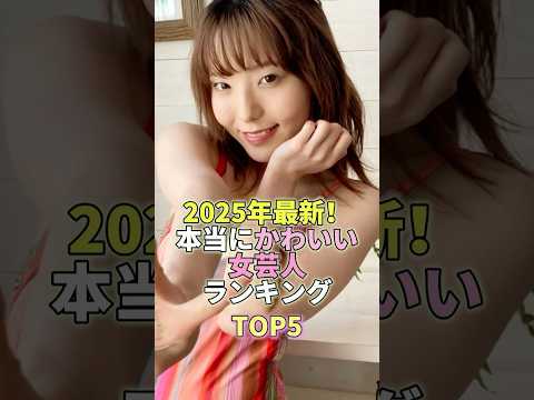 2025年最新！本当にかわいい女芸人ランキングTOP5 #芸能 #芸能人 #芸能界