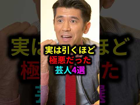 実は引くほど極悪だった芸人4選 #雑学 #芸人 #お笑い芸人 #芸能人 #芸能