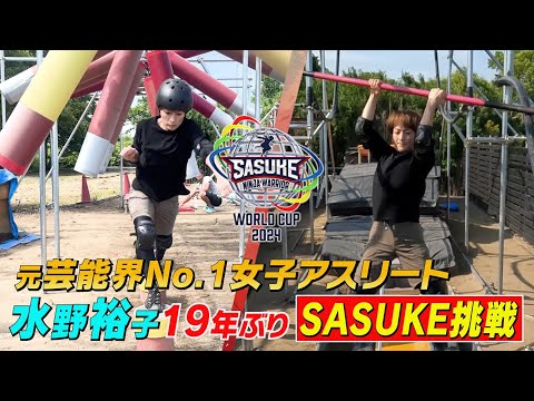 【レジェンド復活】元芸能界No.1女子アスリート水野裕子　19年ぶりにSASUKE挑戦【SASUKEワールドカップ2024  8月21日(水)夜6時30分】