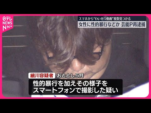 【女性に睡眠薬飲ませ】性的暴行などの疑い  芸能プロデューサーの男を再逮捕