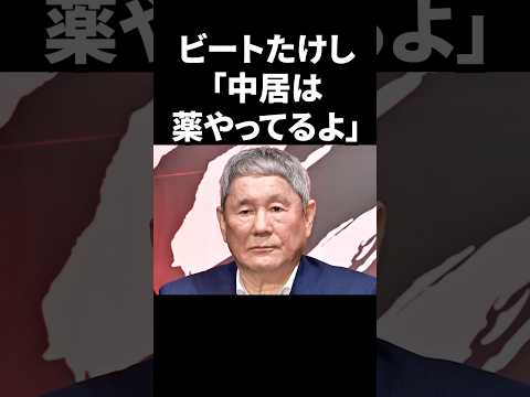 ビートたけし「中居は薬やってるよ」 #shorts #中居正広 #芸能人