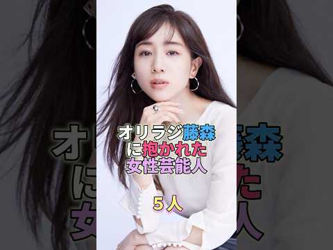 オリラジ藤森に抱かれた女性芸能人5人 #芸能人 #芸能 #芸能界 #田中みな実