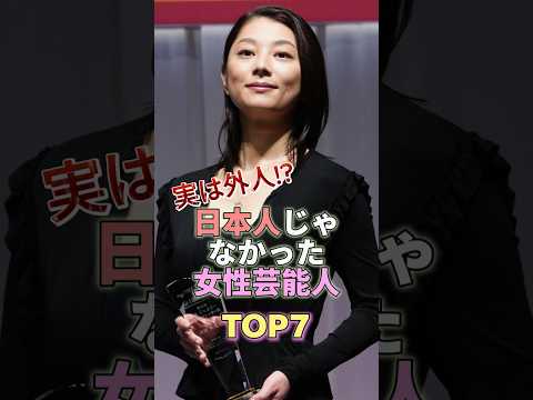 実は日本人じゃなかった女性芸能人TOP7 #芸能 #芸能人 #芸能界 #芸能界の闇