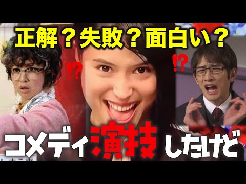 【ガルちゃん芸能】 コメディ演技が神だった芸能人【有益2ch】【ゆっくり解説】