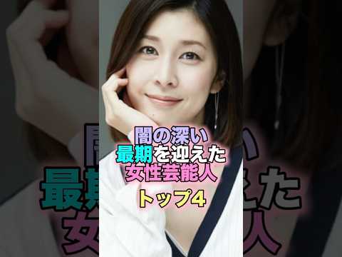 闇の深い最期を迎えた女性芸能人トップ4 #芸能人 #芸能 #雑学 #ランキング #上原美優 #神田沙也加 #竹内結子 #中山美穂