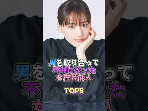 男を取り合ってバチバチにやり合った女性芸能人TOP5 #芸能人 #芸能 #芸能界