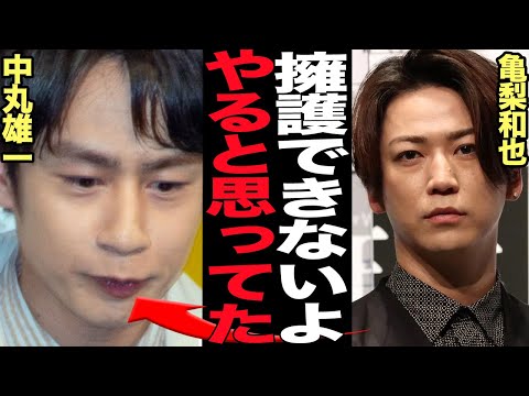 アパホテル騒動の中丸雄一に亀梨和也が苦言、擁護しようがない本音がヤバすぎた！KAT-TUN最初期の若い頃から見てきた本性に驚愕…【芸能】