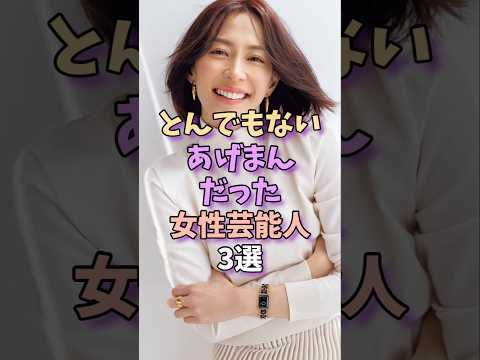 とんでもないあげまんだった女性芸能人3選 #芸能 #芸能人 #雑学 #芸能界
