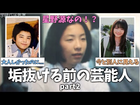 【面白芸能】超貴重な有名芸能人の垢抜け前の写真がコチラ！part2【ガルちゃん】