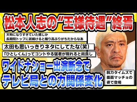 【2ch芸能まとめ】松本人志の“王様待遇”終焉ワイドナショー出演断念でテレビ局との力関係変化【時事ニュース】