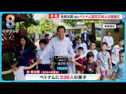 【感謝】杉良太郎 (80) 芸能生活60年・福祉活動65年…ベトナム孤児236人の里親に【めざまし８ニュース】