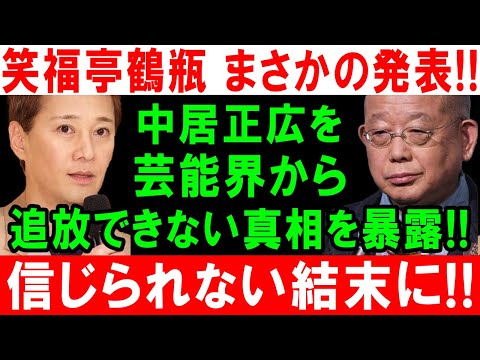 笑福亭鶴瓶 まさかの発表!! 中居正広を芸能界から追放できない真相を暴露!! 信じられない結末に!!