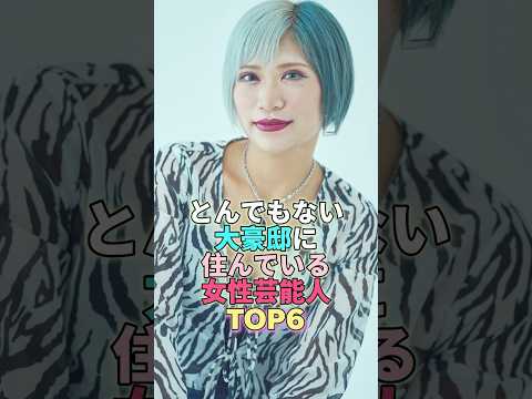 とんでもない大豪邸に住んでいる女性芸能人TOP6 #芸能人 #芸能 #芸能界 #浜崎あゆみ