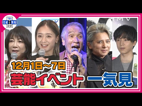 ＜期間限定公開芸能＞芸能イベント一気見（12月1日～12月7日）【堀ちえみ、池田美優、BE：FIRST、堺正章、SIAM SOPHIA、三代目 J SOUL BROTHERS、望海風斗、坂東龍汰】