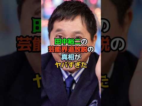 田中裕二の芸能界追放説の真相がヤバすぎた