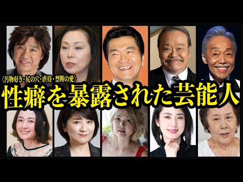 思わず絶句する性癖を暴露された芸能人10選【汚物塗れ・尻の穴・禁断の愛・骨折欲】