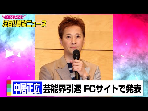 中居正広が芸能界引退　FC会員に向け「こんなお別れで、本当に、本当に、ごめんなさい。さようなら…」【コメント全文】