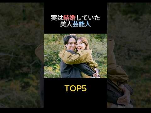 実は結婚していた美人芸能人TOP5 #shorts #芸能