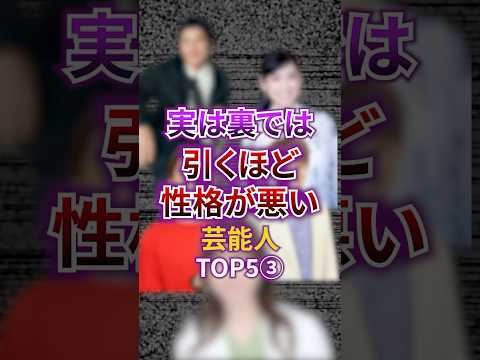 実は裏では引くほど性格が悪い芸能人TOP5③ #芸能人 #芸能 #性格 #雑学