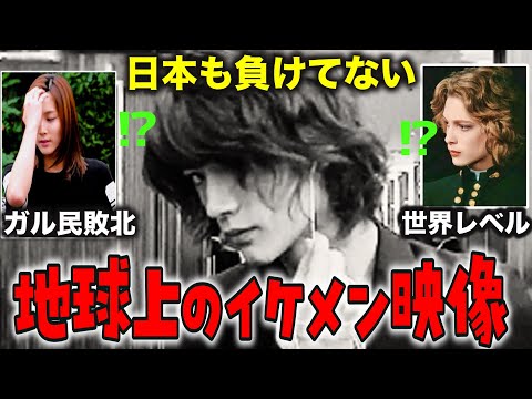 【ガルちゃん芸能・2ch有益スレ】日本も負けてない…地球上のイケメン映像【衝撃】【ゆっくり解説】