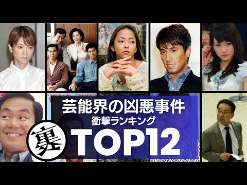 世間も震え上がらせた！芸能界で起こった凶悪事件TOP12