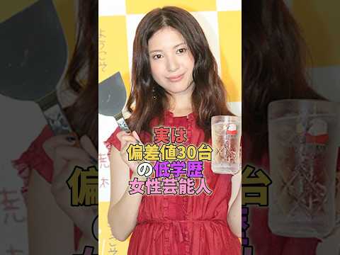 実は偏差値30台の低学歴女性芸能人TOP7 #芸能人 #芸能 #芸能界