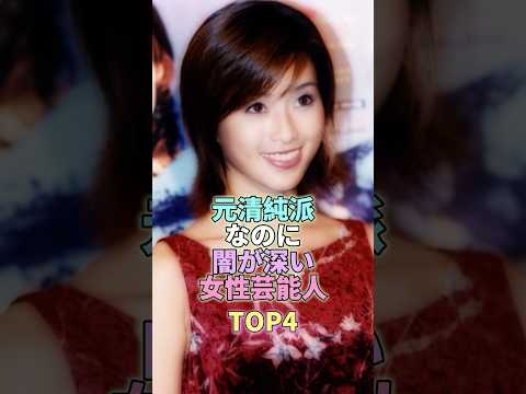 元清純派なのに闇が深い女性芸能人TOP4 #沢尻エリカ #芸能 #芸能人 #芸能界