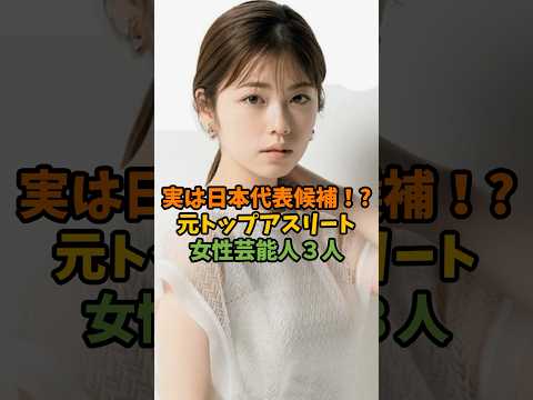 実は日本代表候補!?元トップアスリート女性芸能人3人 #芸能 #芸能人 #shorts