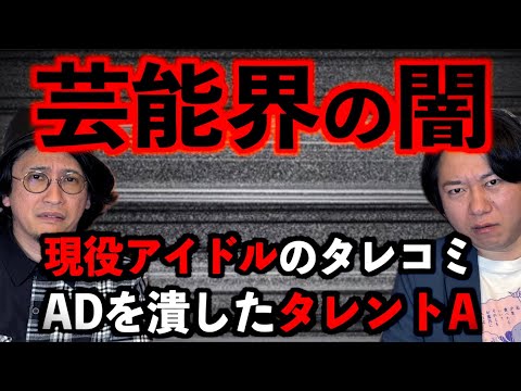 【芸能】芸能界の闇！『現役アイドルのタレコミ』『ADを潰した有名タレント』【ブラック企業】