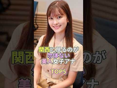 関西にいるのが勿体ない美人女子アナTOP5 #芸能 #芸能人 #芸能界