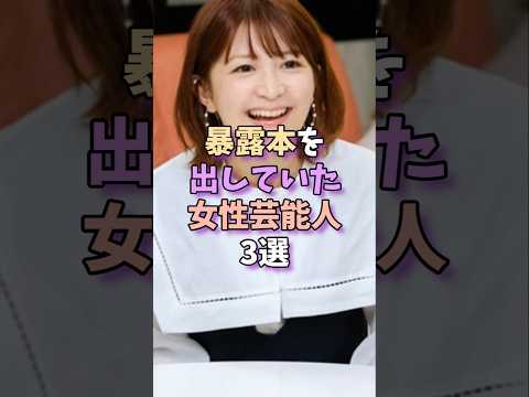 暴露本を出していた女性芸能人3選 #芸能 #芸能人 #雑学 #芸能界 #矢口真里