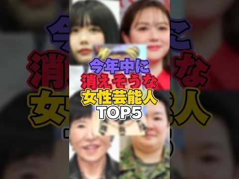 【2024】今年中に消えそうな女性芸能人TOP5 #芸能 #芸能人 #芸能界 #あのちゃん #村重杏奈 #和田アキ子 #やす子 #フワちゃん