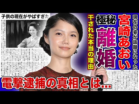 【衝撃】女優・宮崎あおいが極秘離婚していた真相...芸能界から干されていた本当の理由がやばすぎた！！男運がないと言われる実態・逮捕の裏側に驚きを隠せない！！人気女優の子供の現在とは...