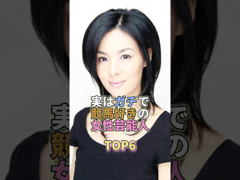 実はガチで競馬好きの女性芸能人TOP6 #芸能人 #芸能 #芸能界