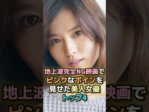 地上波完全NG映画でピンクなボインを見せた美人女優TOP4 #芸能人 #芸能 #雑学 #ランキング #市川由衣 #神楽坂恵 #吉高由里子 #北村優衣