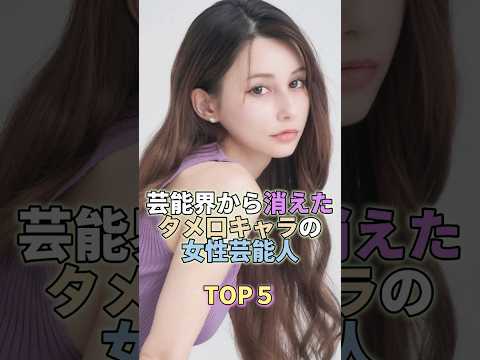 芸能界から消えたタメ口キャラの女性芸能人TOP5 #芸能人 #芸能 #芸能界 #フワちゃん