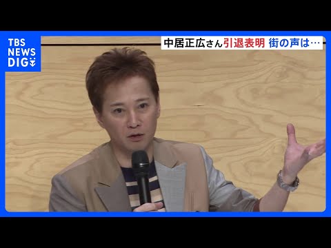 中居正広さん「芸能活動を引退」ファンクラブサイトで発表　個人事務所「のんびりなかい」も廃業｜TBS NEWS DIG