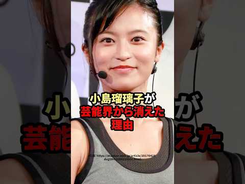 小島瑠璃子が芸能界から消えた理由　#小島瑠璃子 #芸能人 ￼￼