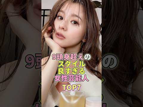 9等身越えのスタイルが良すぎる女性芸能人TOP7 #芸能人 #芸能 #芸能界 #中条あやみ #菜々緒