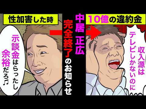 中居正広が番組やCMが打ち切りで完全終了！10億円の違約金で芸能界追放【アニメ】【漫画】【実話】