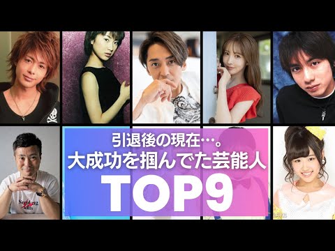 【引退後の現在】芸能引退で大成功を掴んでいた芸能人TOP9